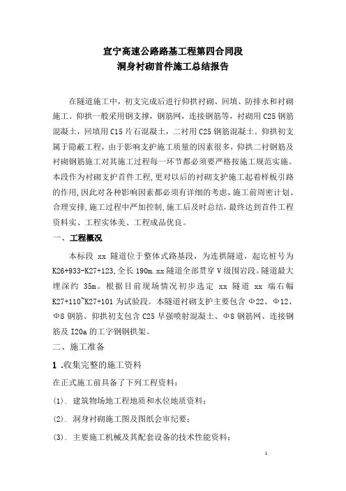 隧道洞身衬砌首件施工总结报告_secret