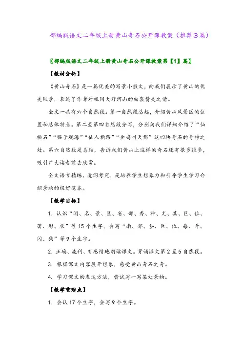 2023年部编版语文二年级上册黄山奇石公开课教案(推荐3篇)