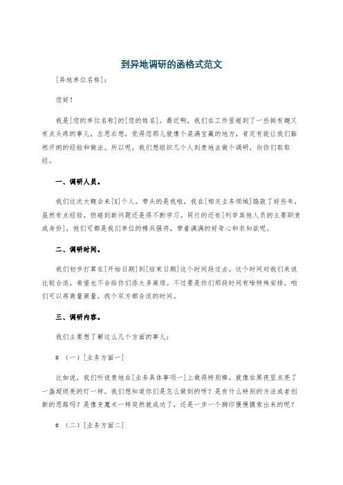 到异地调研的函格式范文