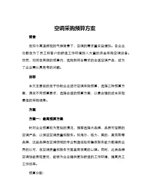 空调采购预算方案