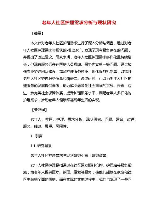 老年人社区护理需求分析与现状研究
