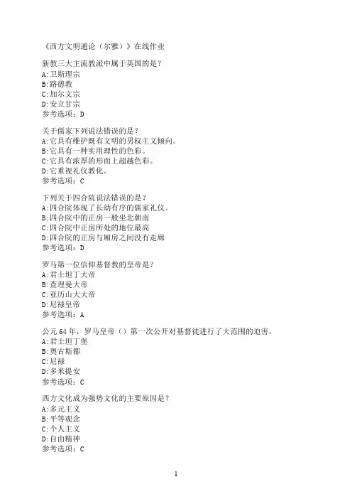 南开大学《西方文明通论（尔雅）》在线作业003