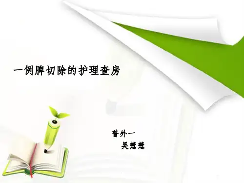 脾切除的护理查房ppt课件