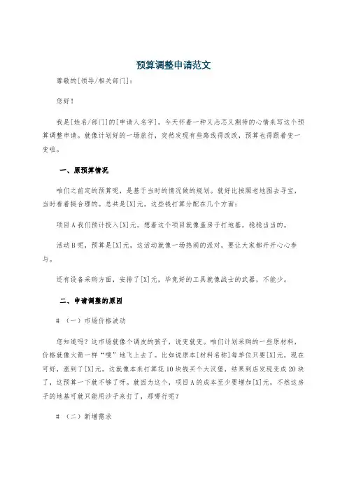 预算调整申请范文