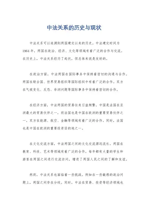 中法关系的历史与现状
