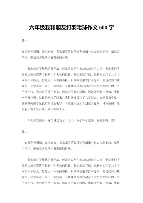 六年级我和朋友打羽毛球作文600字