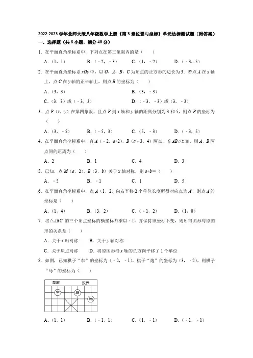 2022-2023学年北师大版八年级数学上册《第3章位置与坐标》单元达标测试题(附答案)