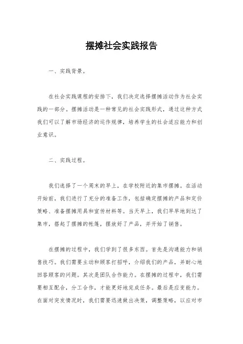 摆摊社会实践报告