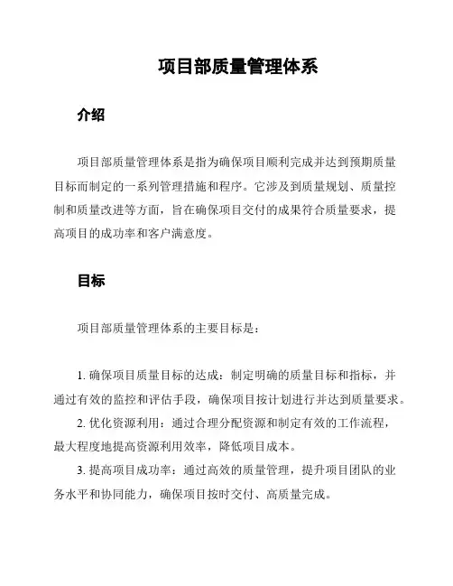 项目部质量管理体系