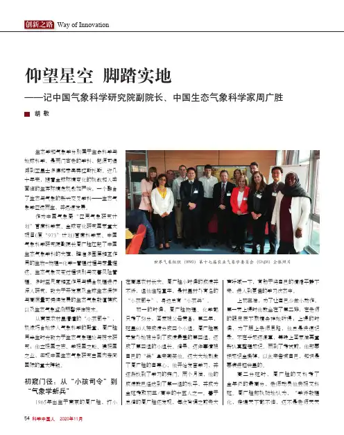 仰望星空 脚踏实地--记中国气象科学研究院副院长、中国生态气象科学家周广胜