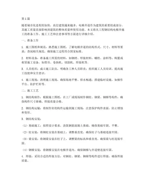 工程钢结构电梯井施工(3篇)