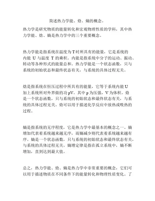 简述热力学能、焓、熵的概念。