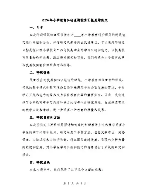 2024年小学教育科研课题检查汇报总结范文(三篇)
