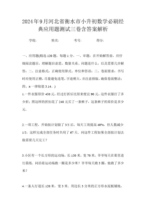 2024年9月河北省衡水市小升初数学必刷经典应用题测试三卷含答案解析