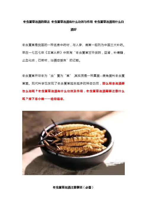 冬虫夏草泡酒的做法 冬虫夏草泡酒有什么功效与作用 冬虫夏草泡酒用什么白酒好