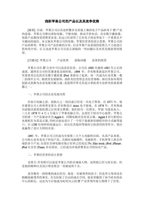 浅析苹果公司的产品以及其竞争优势