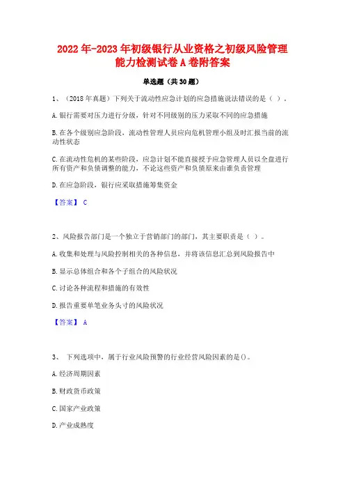 2022年-2023年初级银行从业资格之初级风险管理能力检测试卷A卷附答案