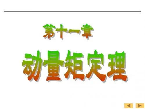 理论力学11—动量矩定理