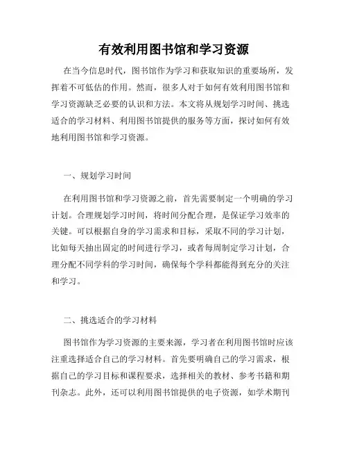 有效利用图书馆和学习资源