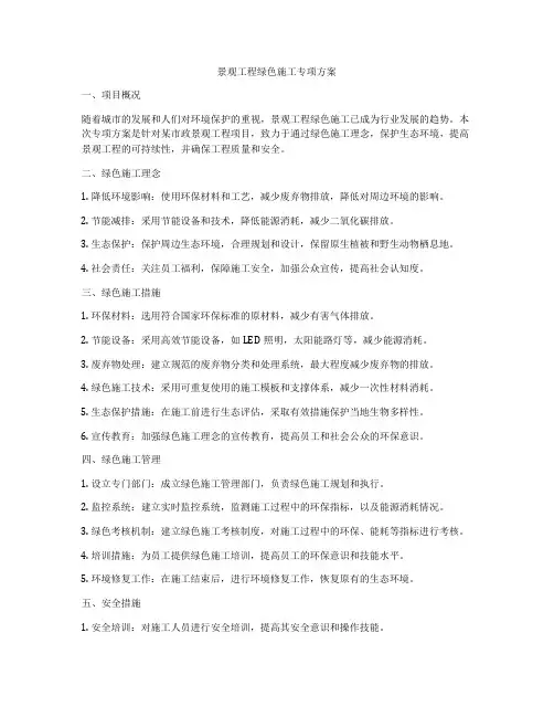 景观工程绿色施工专项方案