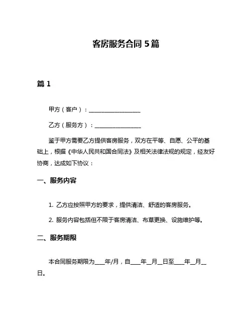 客房服务合同5篇