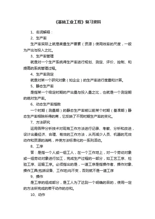 《基础工业工程》复习资料