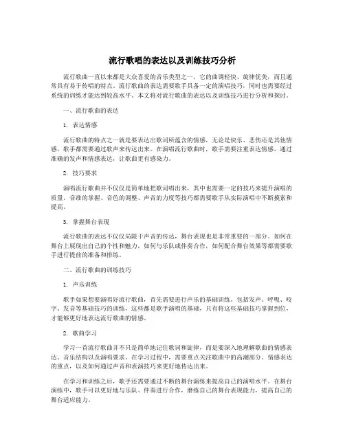 流行歌唱的表达以及训练技巧分析