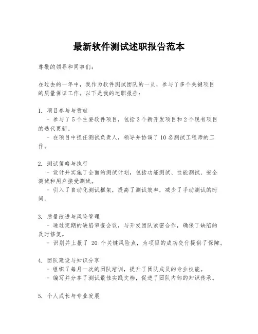 最新软件测试述职报告范本