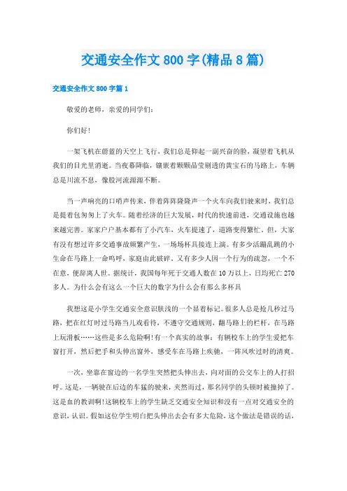 交通安全作文800字(精品8篇)