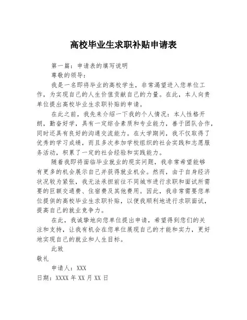 高校毕业生求职补贴申请表3篇