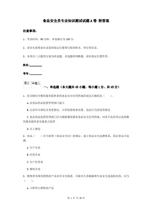 食品安全员专业知识测试试题A卷 附答案