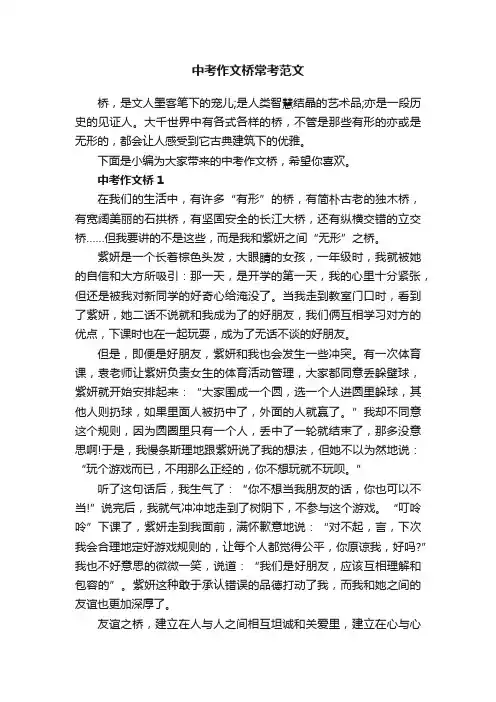 中考作文桥常考范文