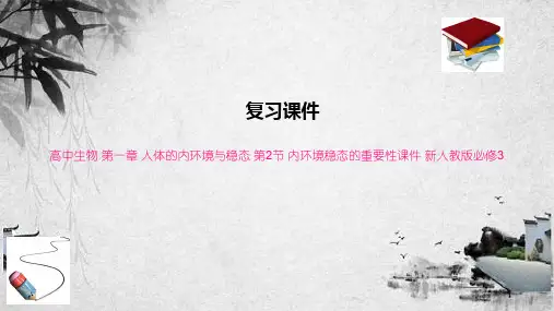 高中生物 第一章 人体的内环境与稳态 第2节 内环境稳态的重要性课件 新人教版必修3