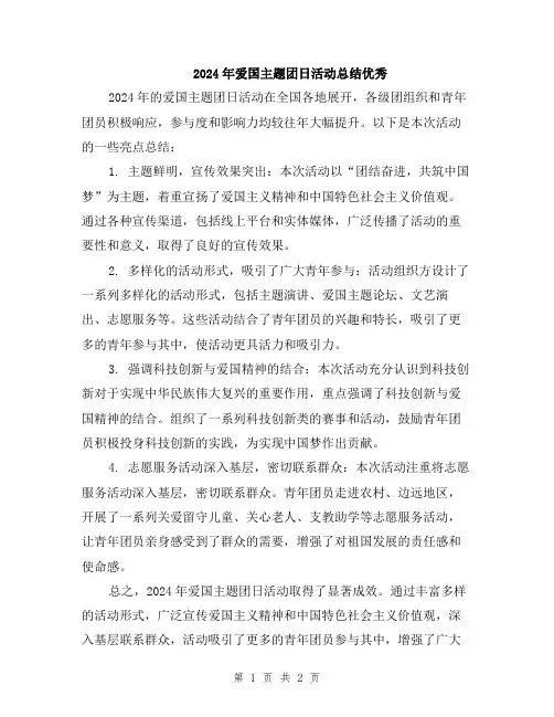 2024年爱国主题团日活动总结优秀
