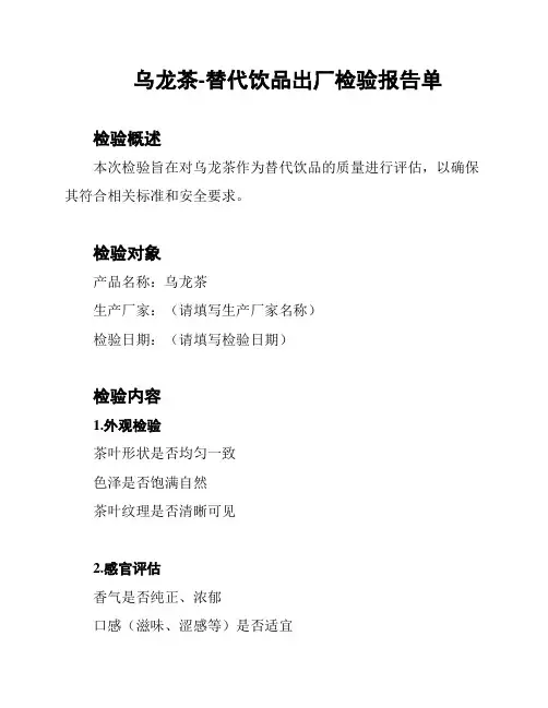 乌龙茶-替代饮品出厂检验报告单