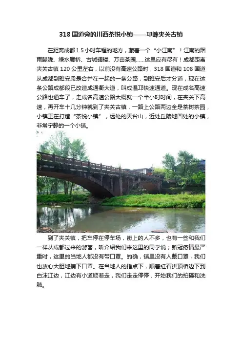 318国道旁的川西茶悦小镇——邛崃夹关古镇