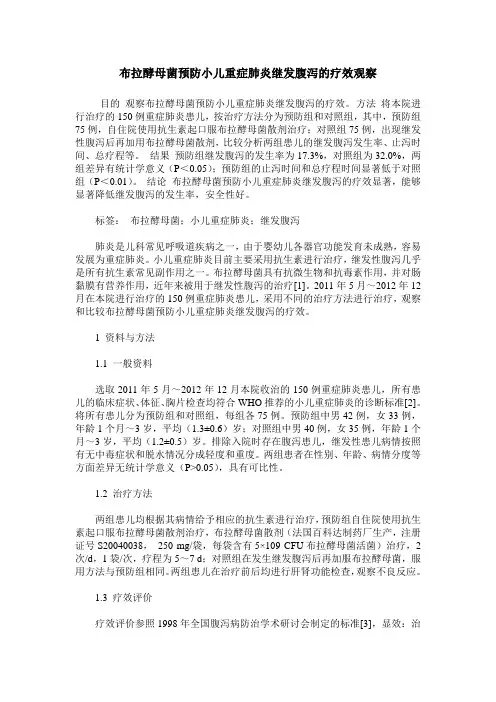 布拉酵母菌预防小儿重症肺炎继发腹泻的疗效观察
