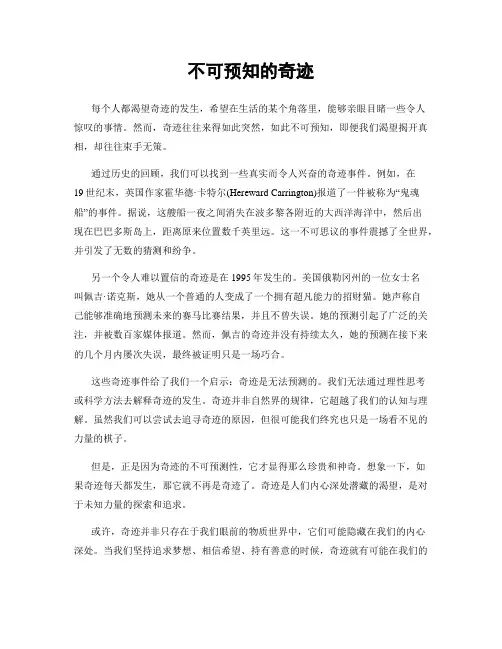 不可预知的奇迹