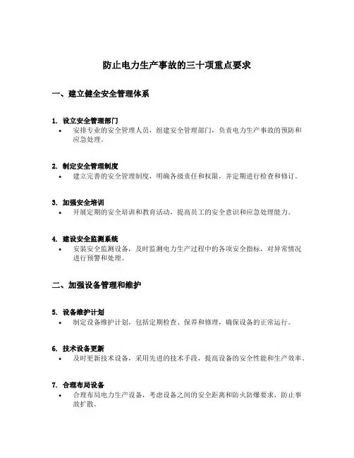 防止电力生产事故的三十项重点要求