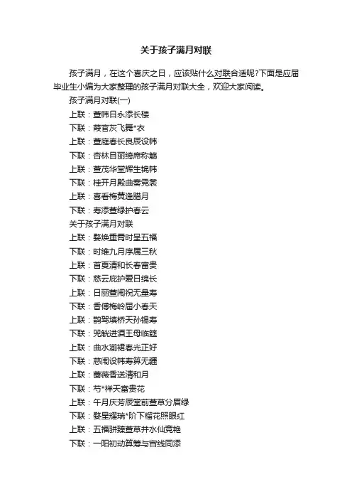 关于孩子满月对联