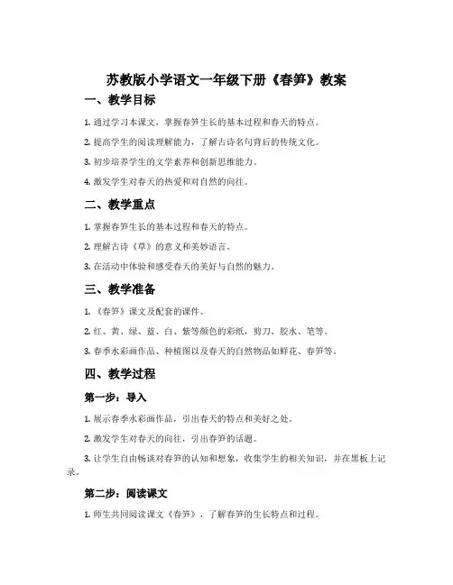 苏教版小学语文一年级下册《春笋》教案