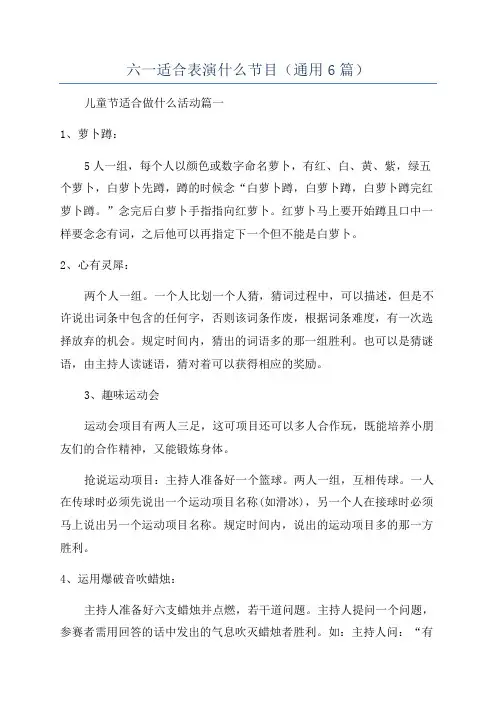 六一适合表演什么节目(通用6篇)