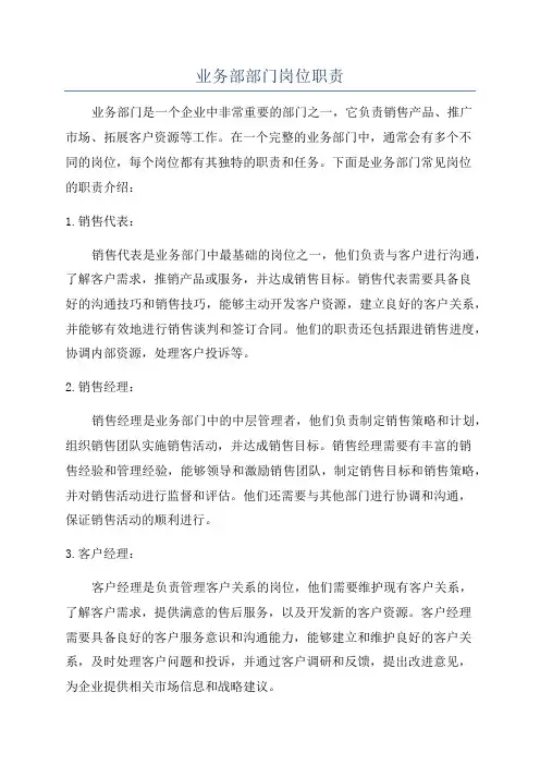 业务部部门岗位职责