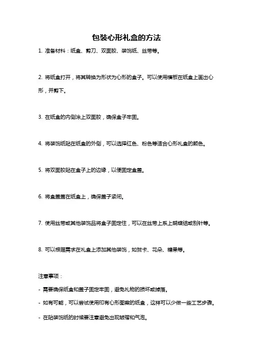 包装心形礼盒的方法