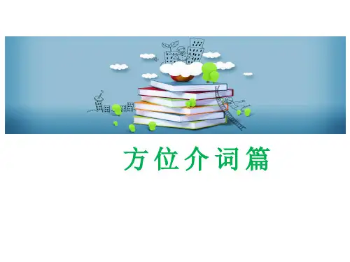 总复习-方位介词(课件)-人教PEP版英语六年级下册