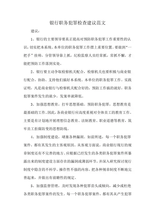 银行职务犯罪检查建议范文