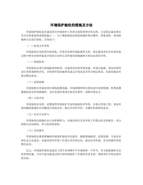 环境保护验收的措施及方法