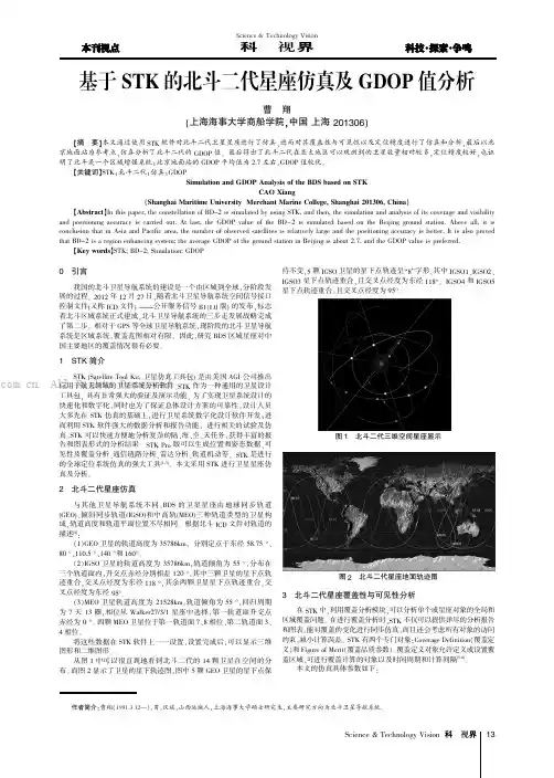 基于STK的北斗二代星座仿真及GDOP值分析