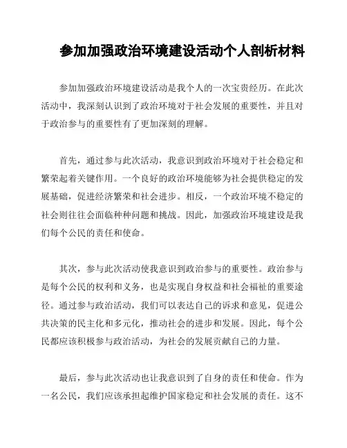 参加加强政治环境建设活动个人剖析材料