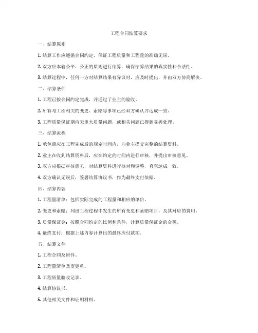 工程合同结算要求